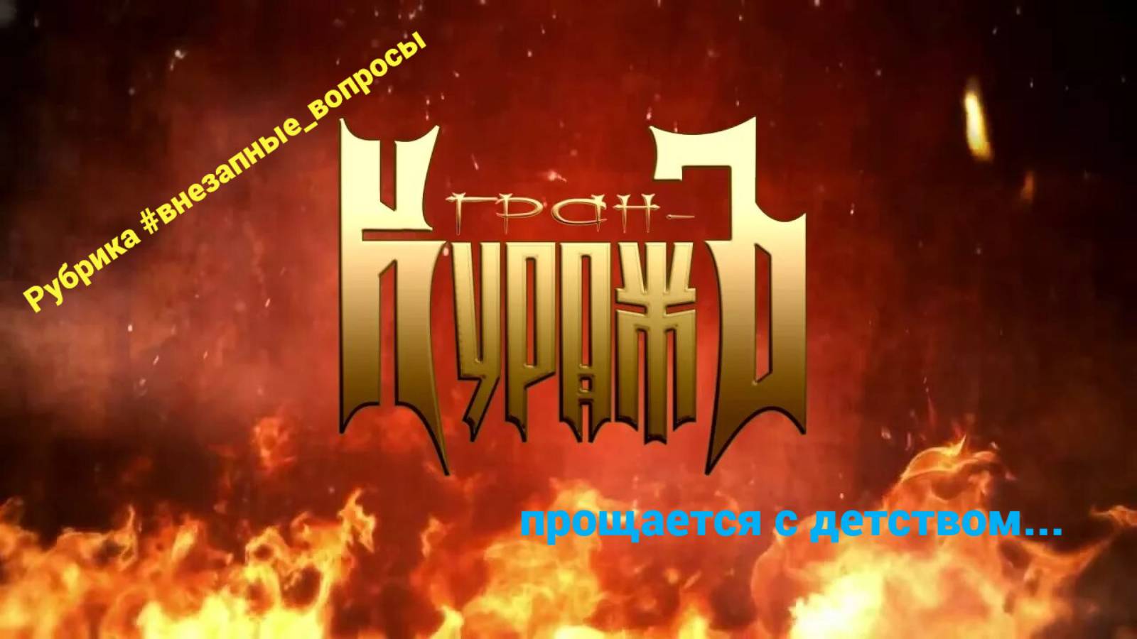 Рубрика #внезапные_вопросы. Эпизод 53 от 09.05.2025. "Сердца в Атлантиде": прощание с детством