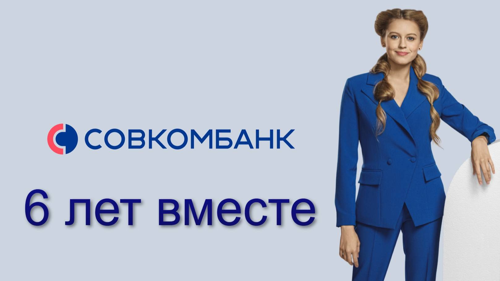 6 лет в Совкомбанке!