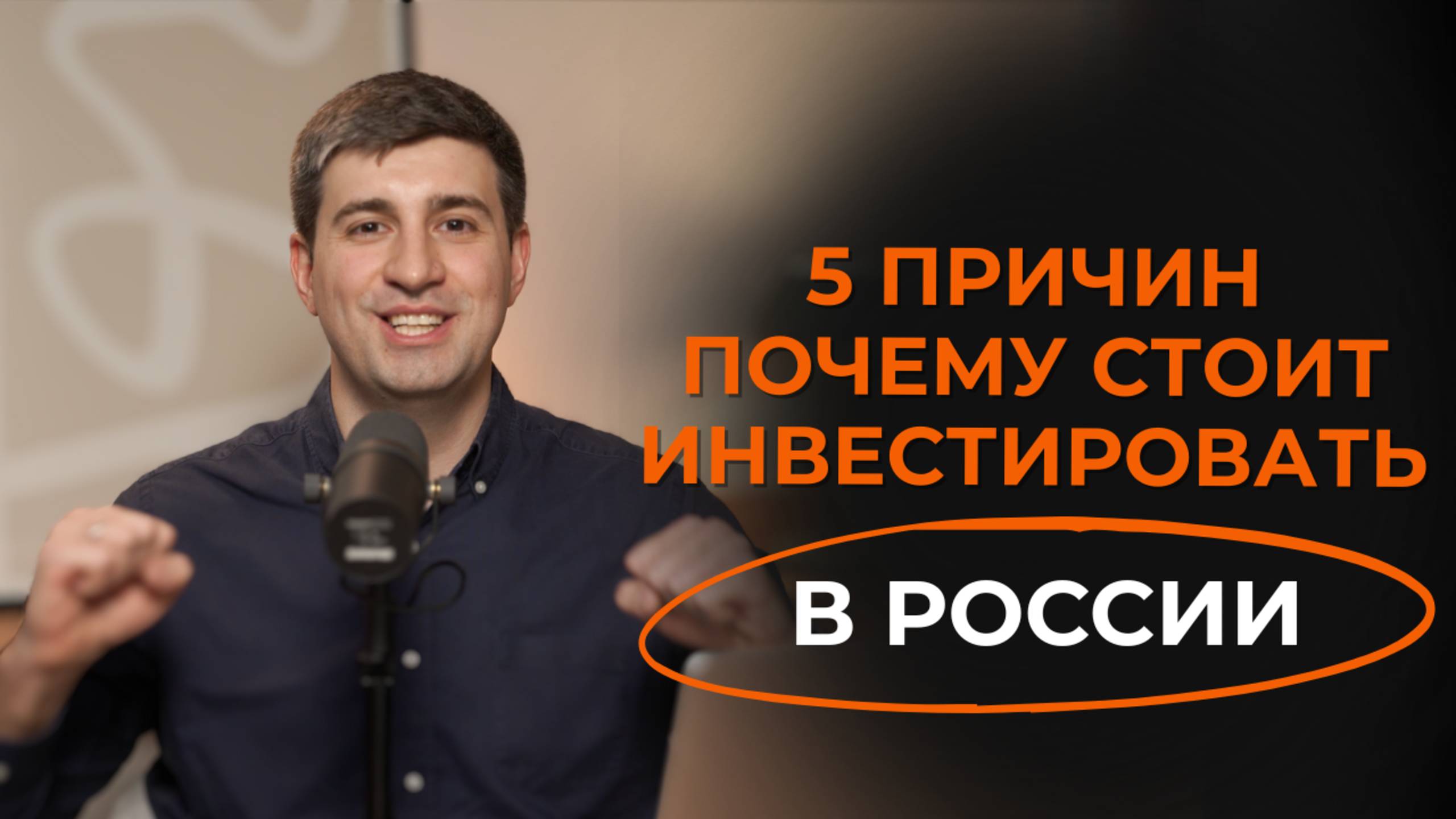 5 причин почему стоит инвестировать в России