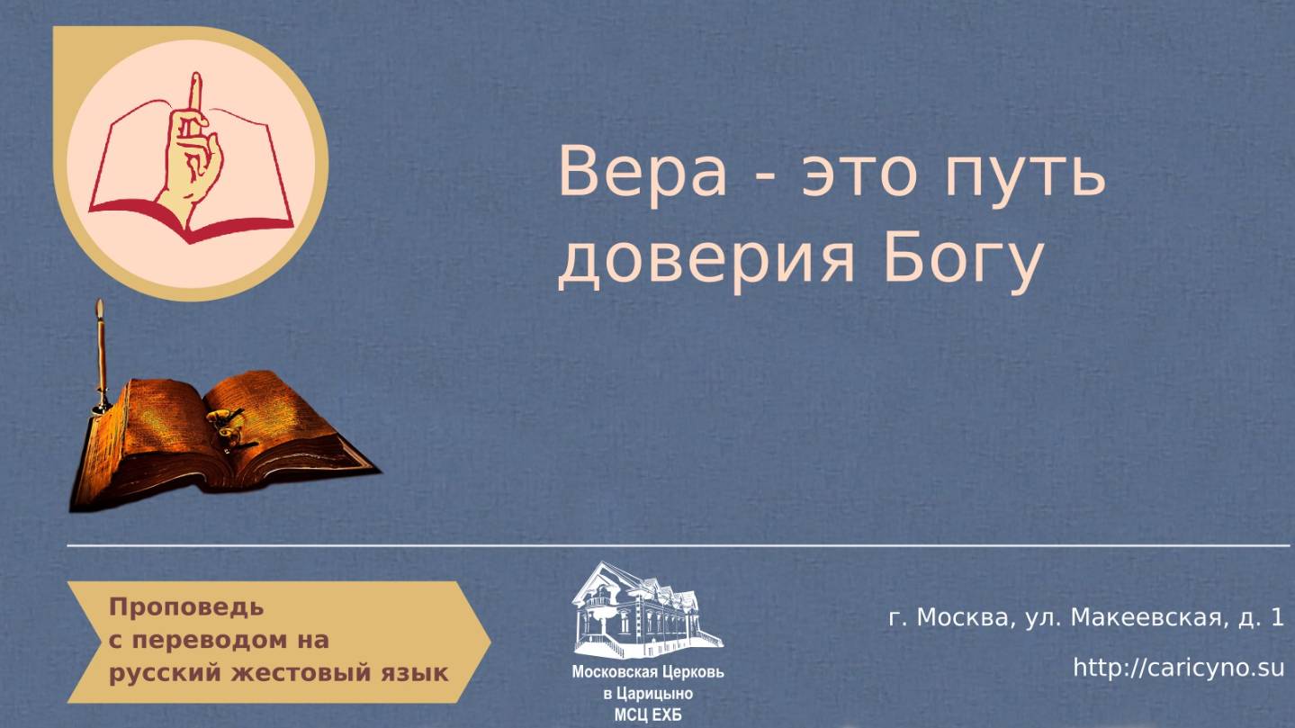 Вера - это путь доверия Богу. РЖЯ
