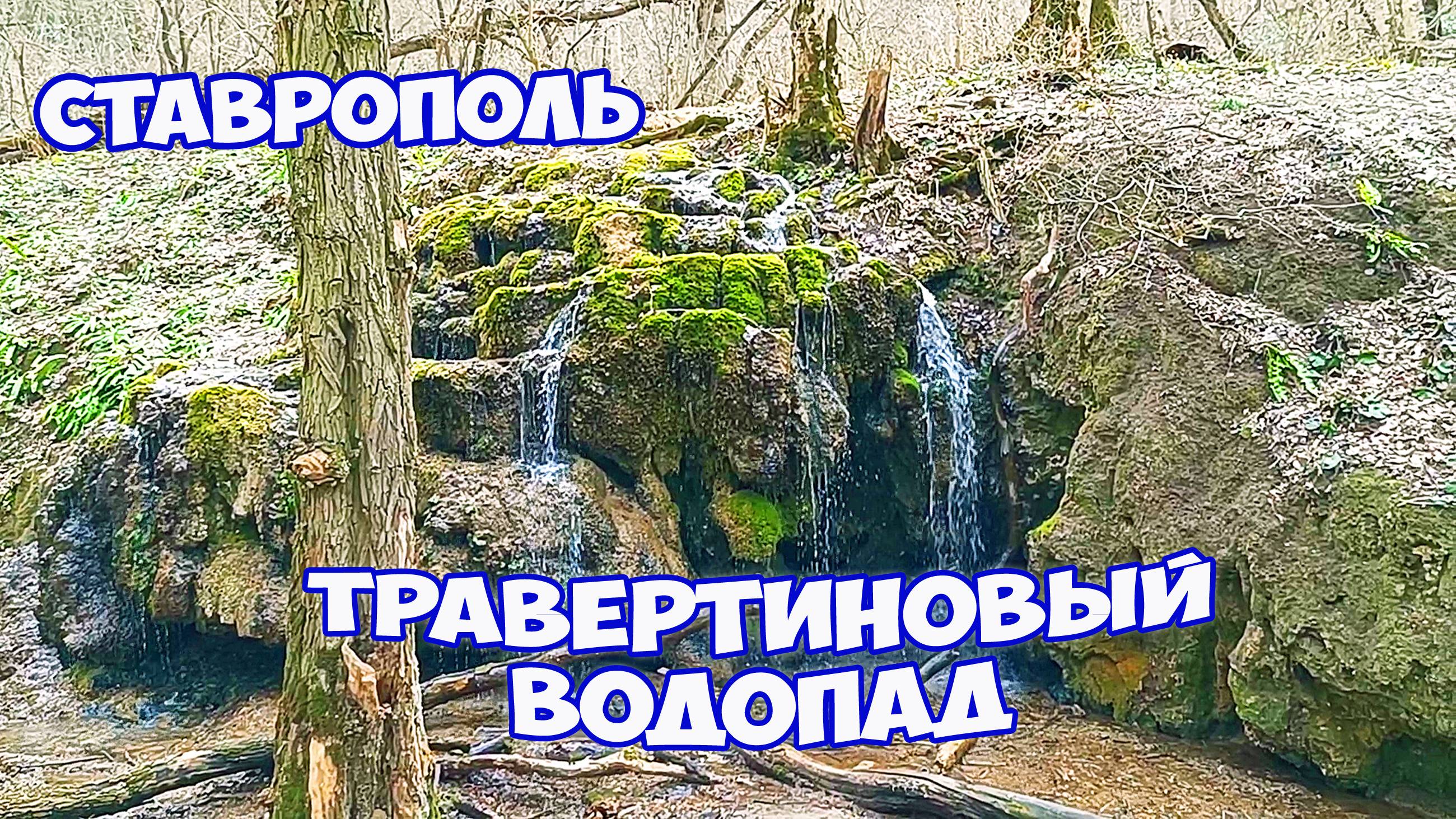 Травертиновый водопад и родник в Русском лесу Ставрополя. Интересные места в Ставрополе