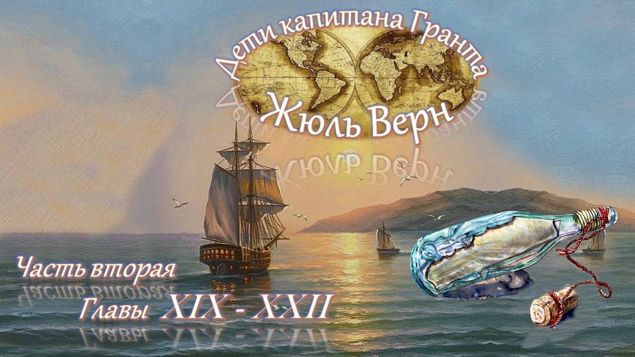 Жюль Верн - Дети капитана Гранта (часть II, главы 19-22) аудиокнига