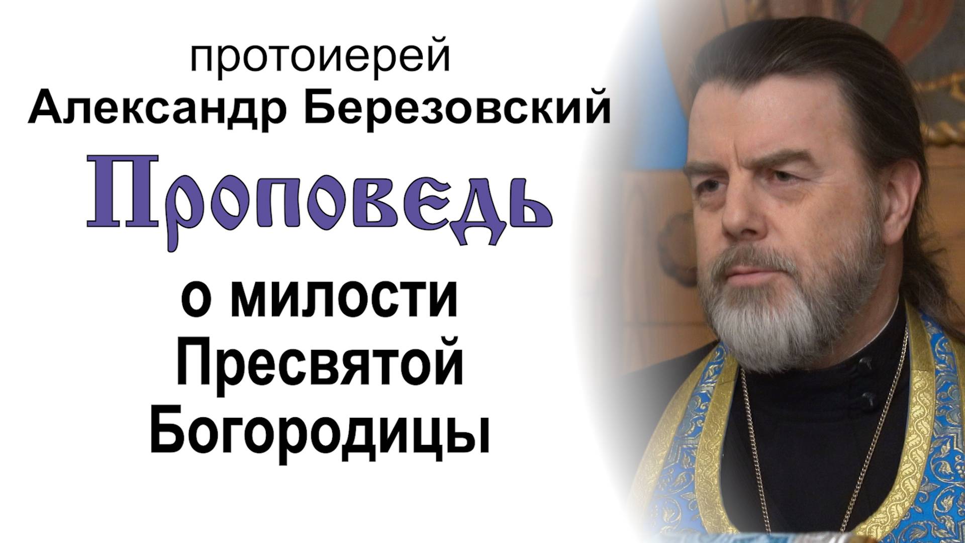 Проповедь о милости Пресвятой Богородицы (2025.04.04). Протоиерей Александр Березовский