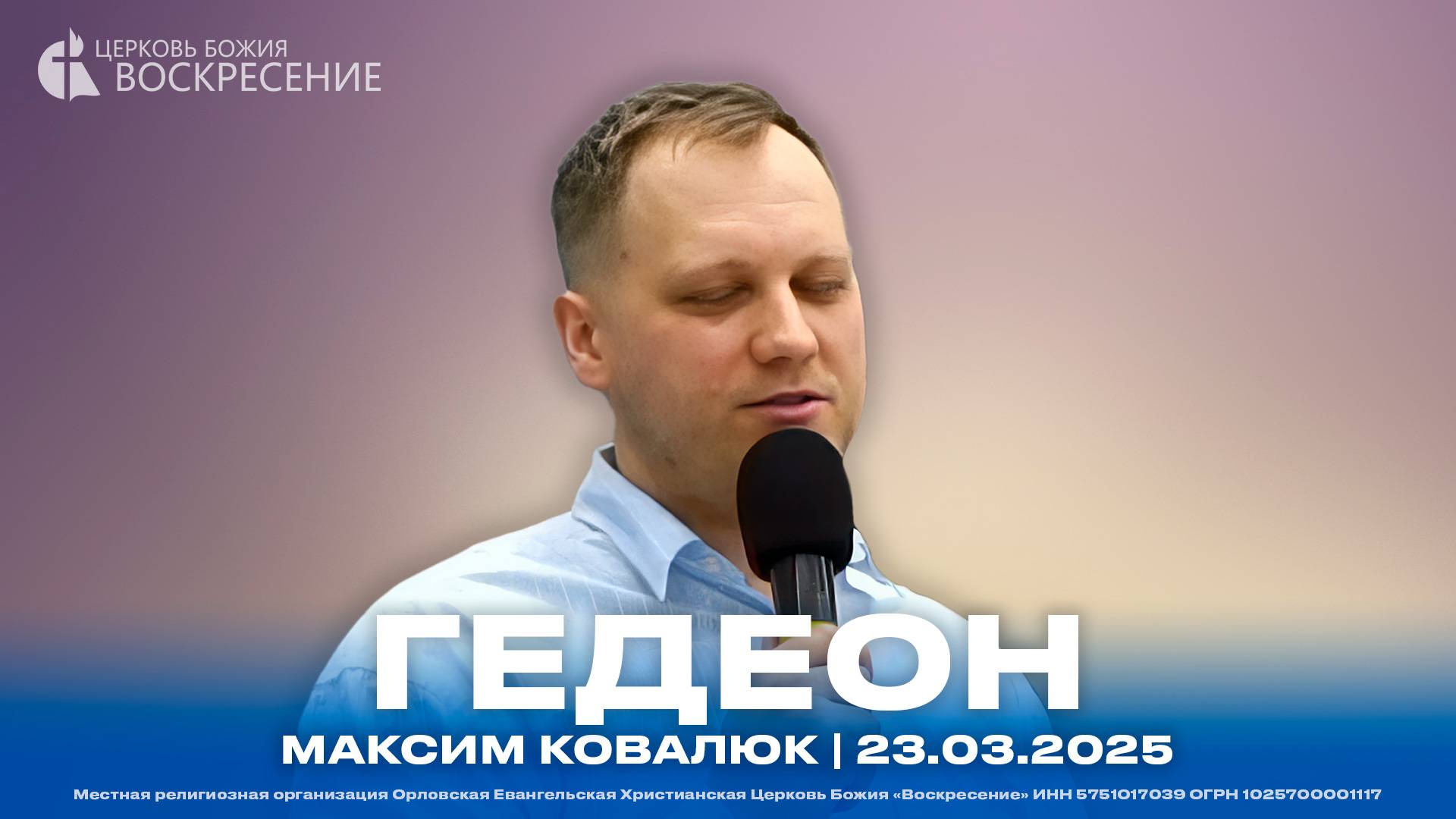 Гедеон - Максим Ковалюк | 23.03.2025