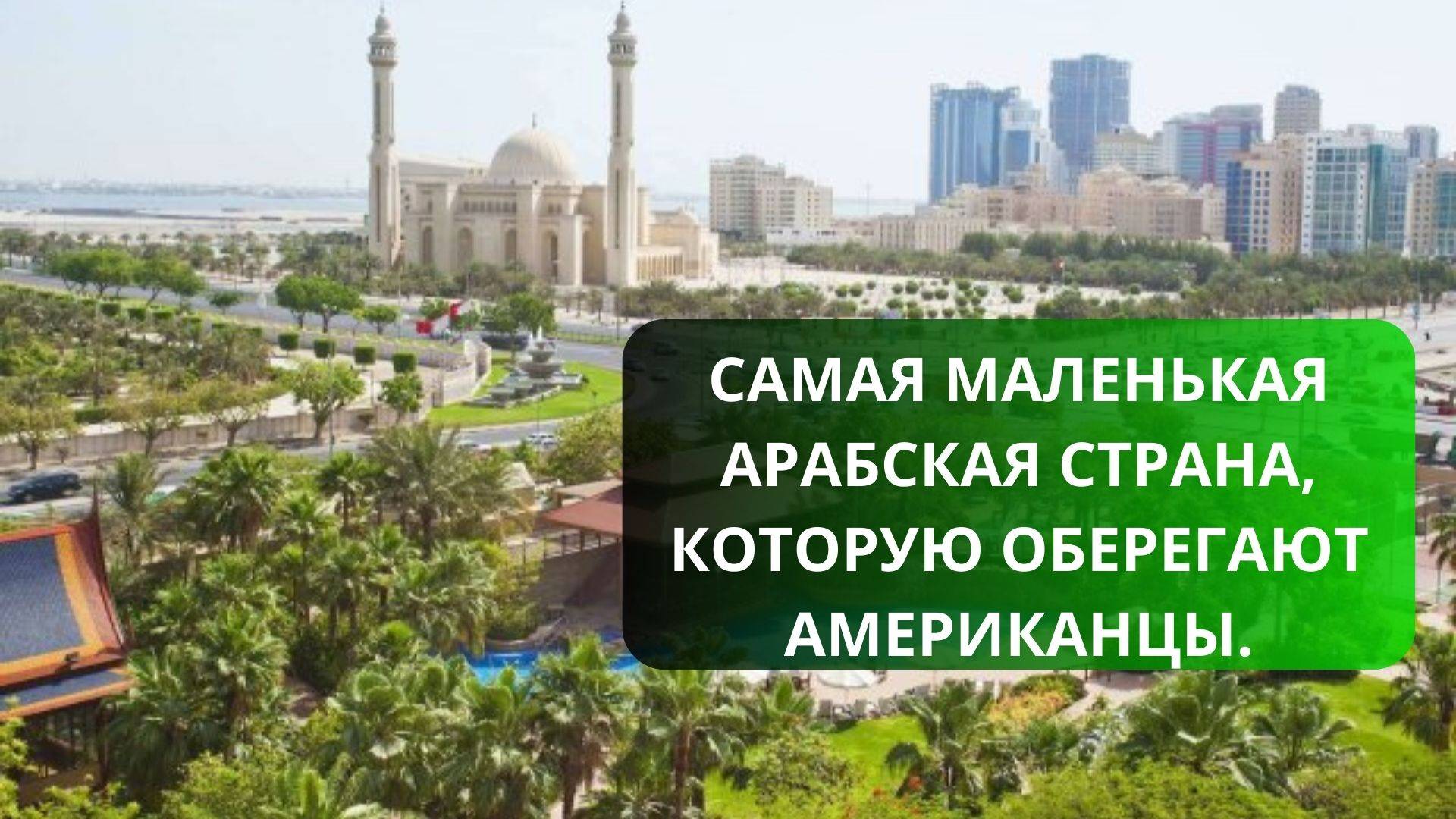 Как живет самая маленькая страна Арабского мира?