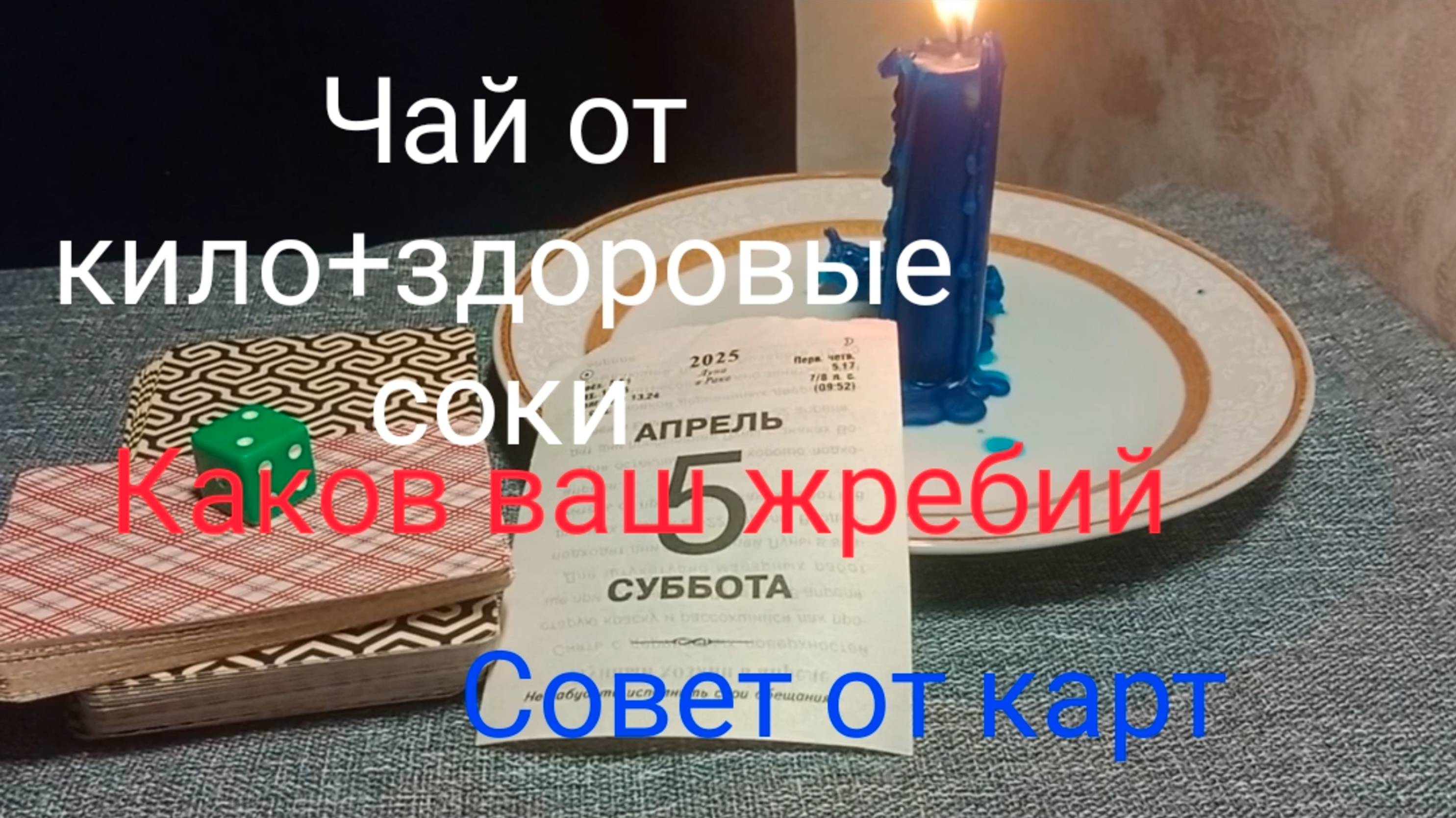 Чай от кило+здоровые соки;
Каков ваш жребий;
Совет от карт.