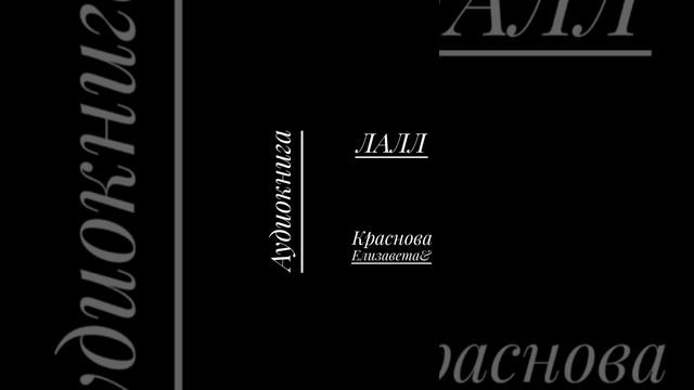 ©ЛАЛЛ  Введение Часть 2  Краснова Елизавета& 01.03.2025