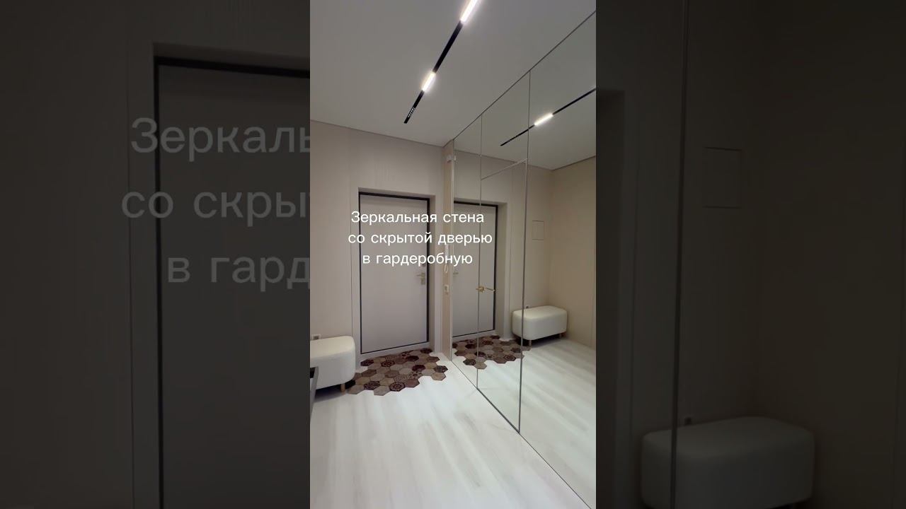 Дизайн интерьера прихожей. Зеркальная стена #дизайнинтерьера  #interiordesign #эстетика
