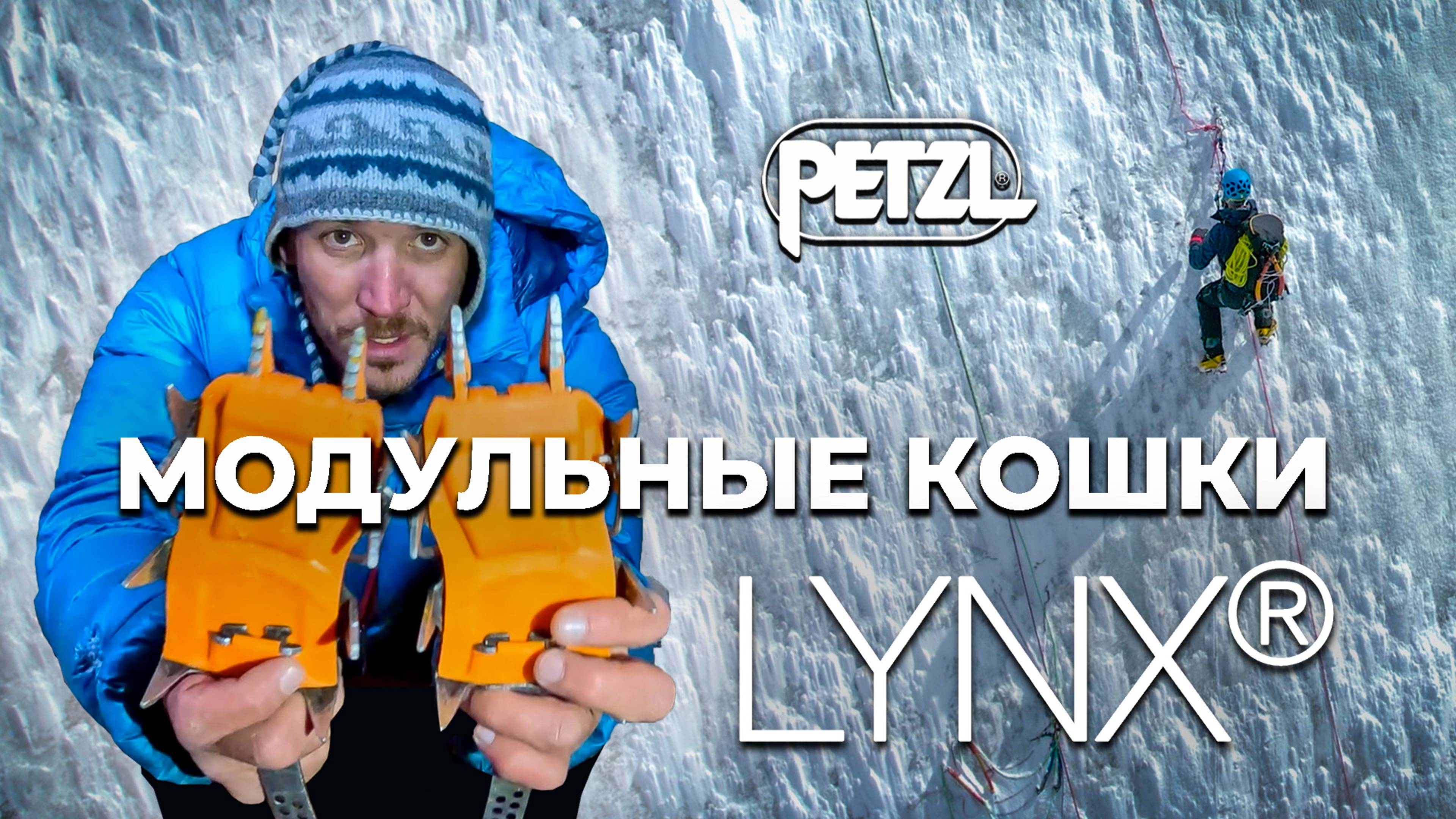 Модульные кошки Petzl LYNX. Меняем зубья в полевых условиях.