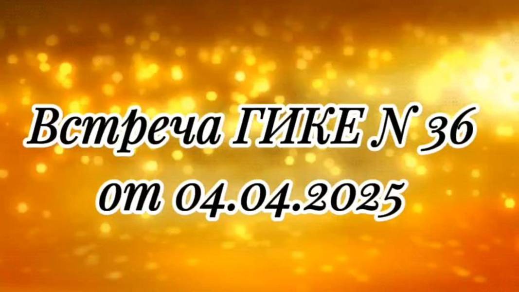 Встреча ГИКЕ № 36 от 04.04.2025. Медитация-синхронизация с Душой и Высшим Я
