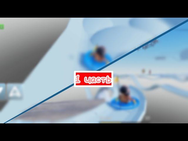 Прохождение санок (1 часть) RobloxMyashka_456