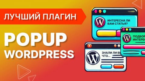 Попап на WordPress: 4 хитрости для максимальной конверсии