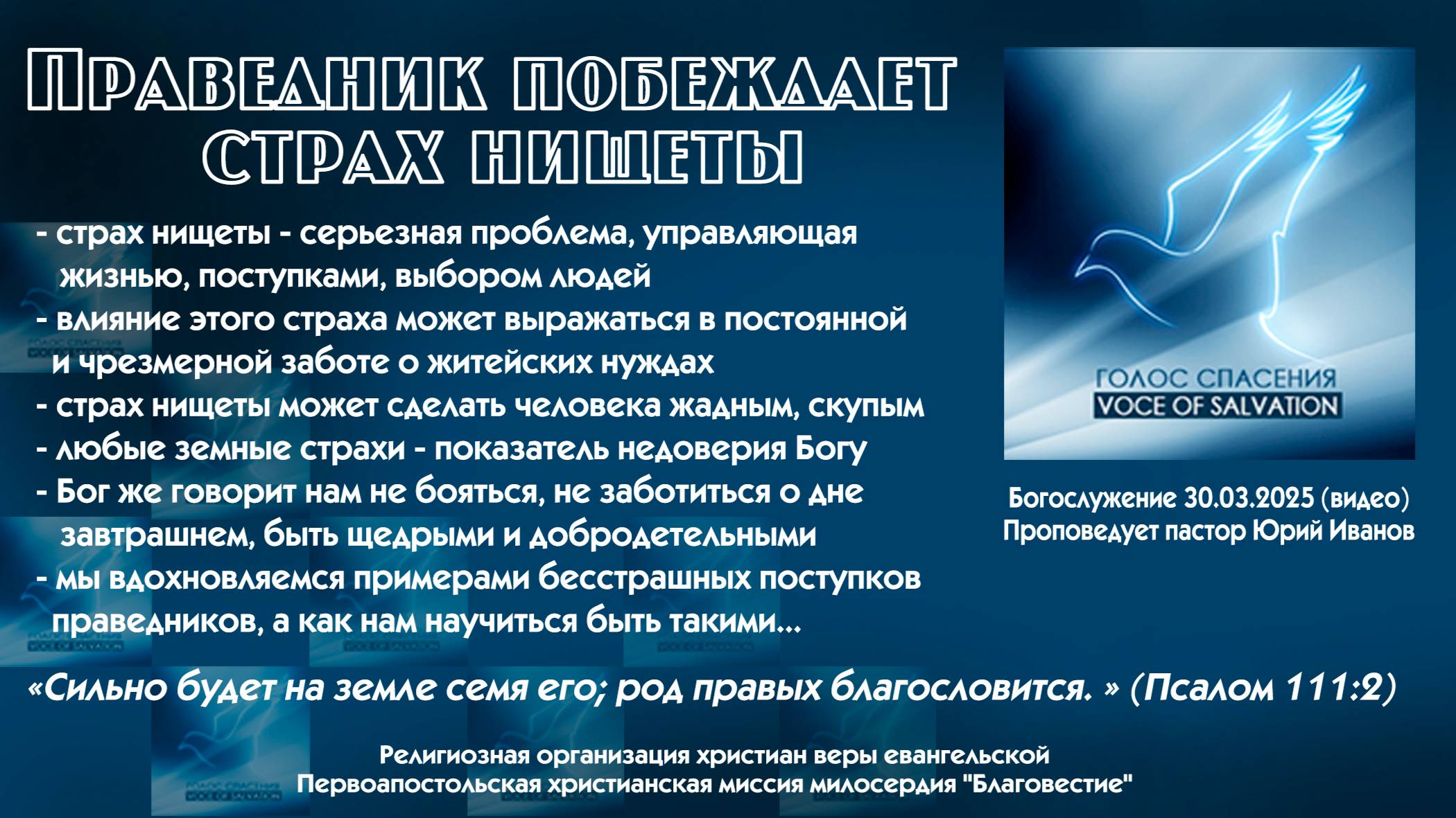 Праведник побеждает страх нищеты 30-03-25