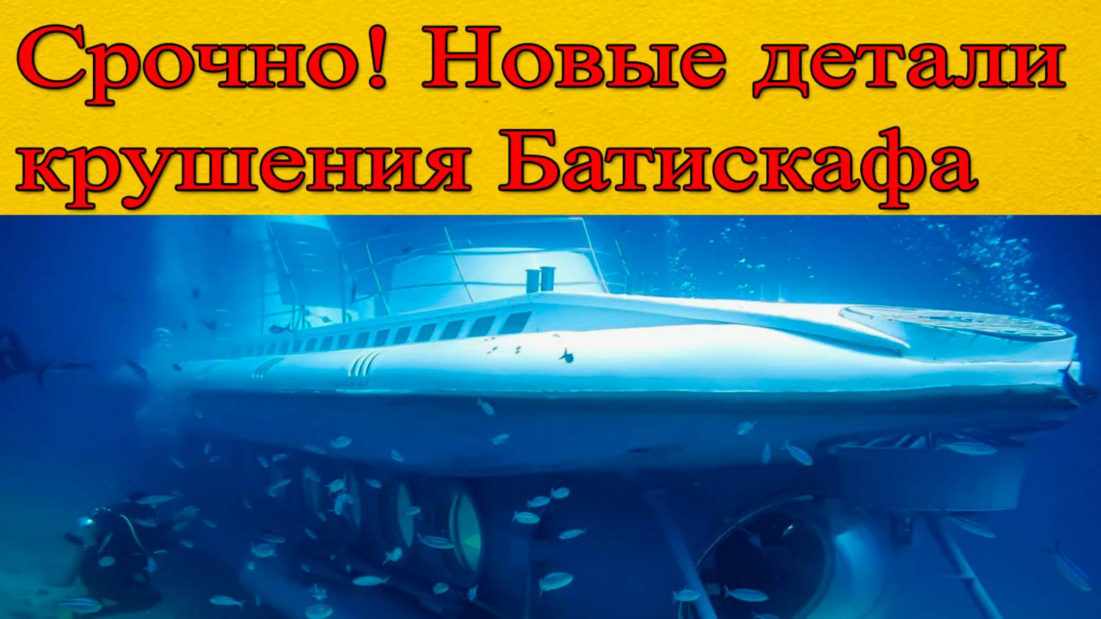 Катастрофа с Батискафом в Египте. Новые детали крушения. Новости сми