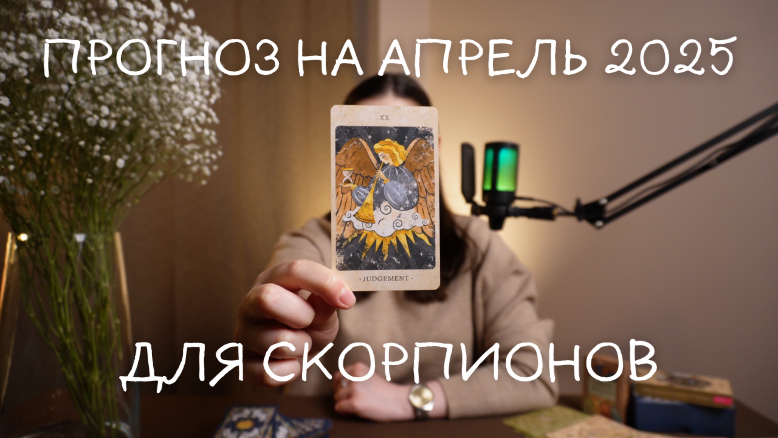 Прогноз на апрель 2025 для Скорпионов