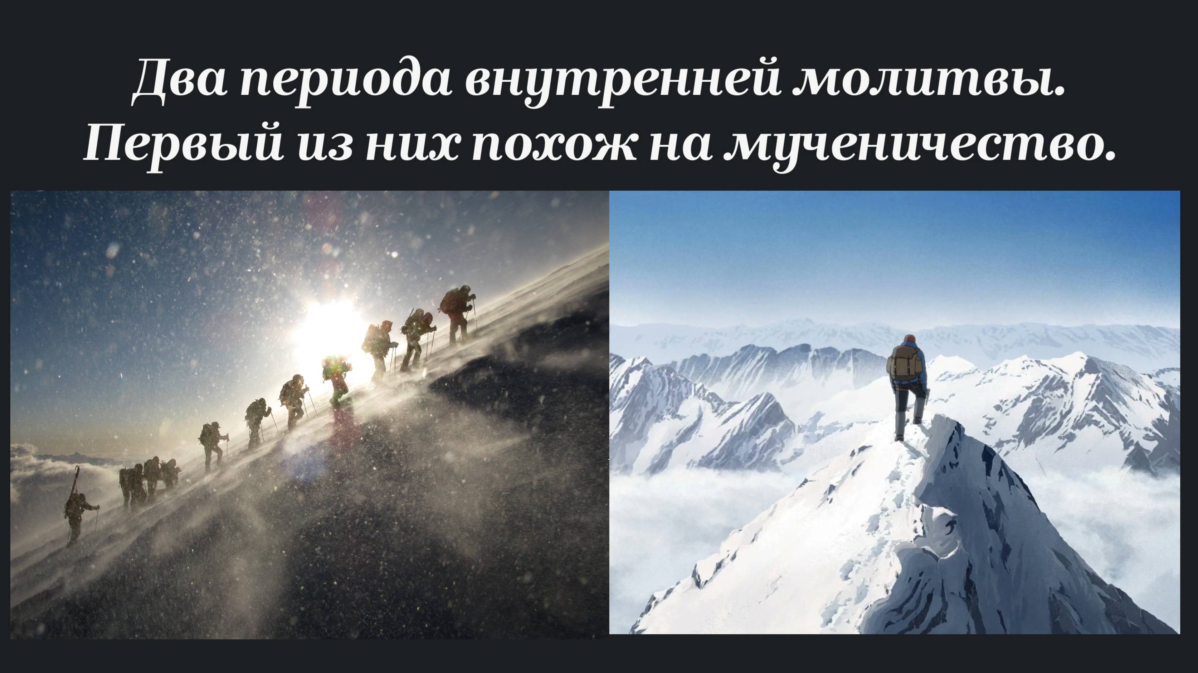 Два периода внутренней молитвы. Первый из них похож на мученичество