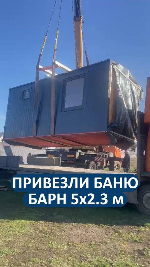 Выгружаем баню-БАРН 5х2.3 на участке клиента - сегодня уже испытает!😉