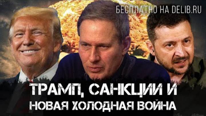 Александр Артамонов | Трамп, санкции и новая холодная война | Еженедельная панорама