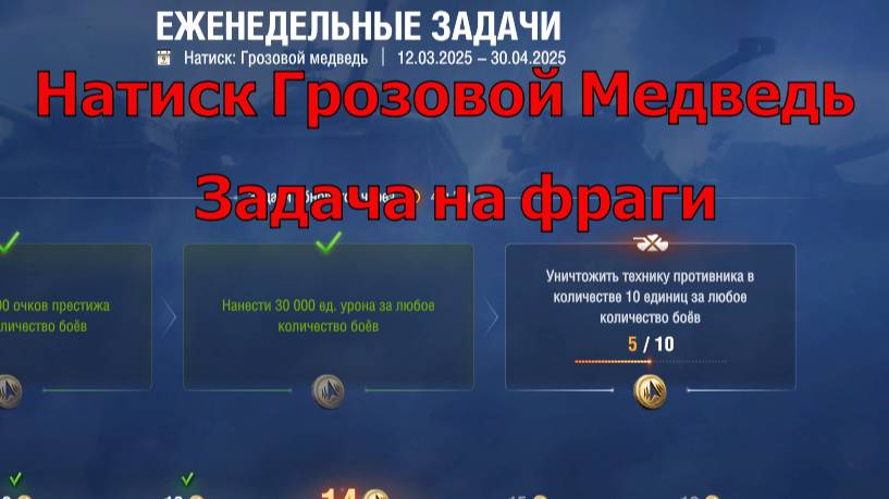 Натиск Грозовой Медведь  Задача на фраги