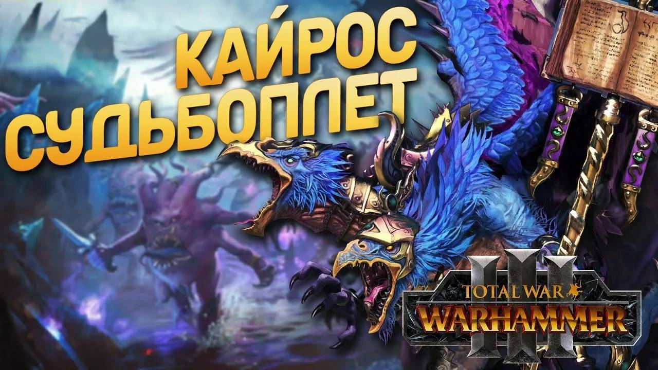 Total War: WARHAMMER III - Immortal Empires Patch 6.1 - Kairos Fateweaver -Legendary #6