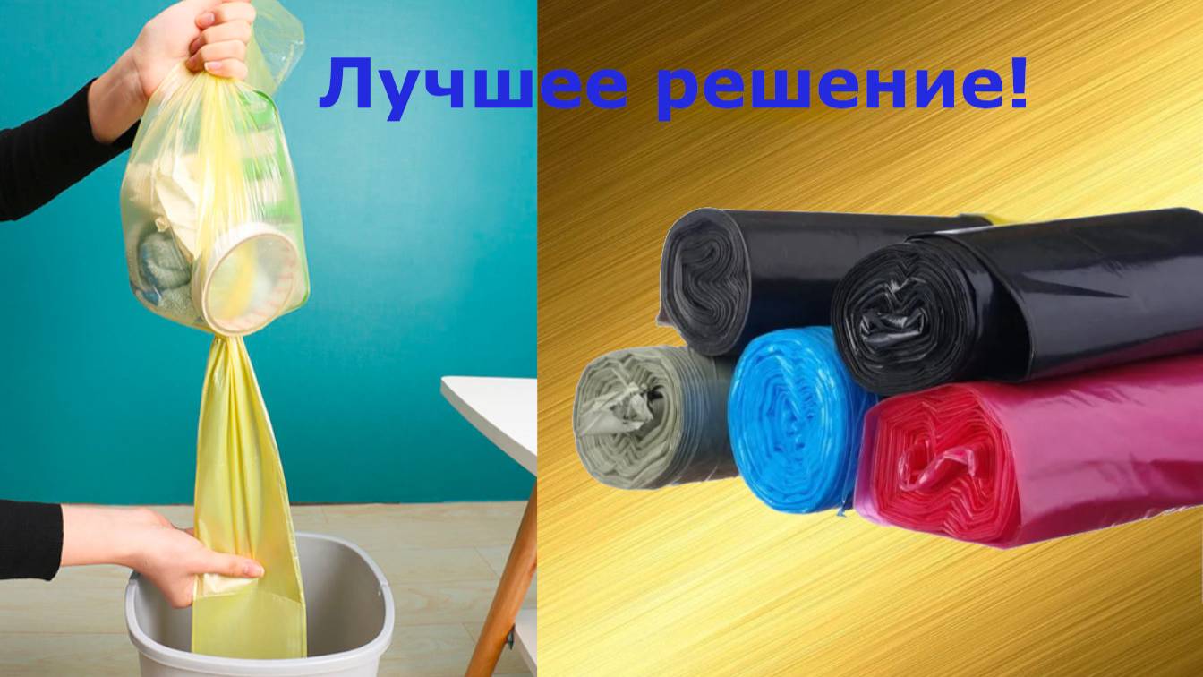 Тайное отверстие: Лайфхак для мусорных пакетов