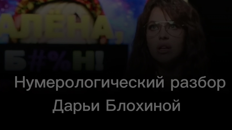 Нумерологический разбор Дарьи Блохиной