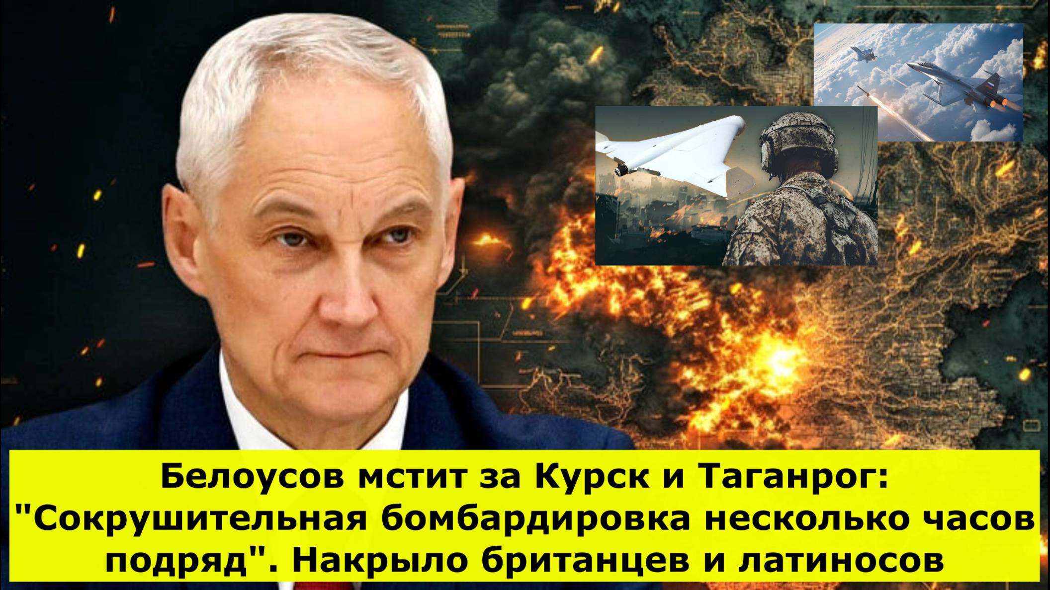 Белоусов мстит за Курск и Таганрог: "Сокрушительная бомбардировка несколько часов подряд". Накрыло