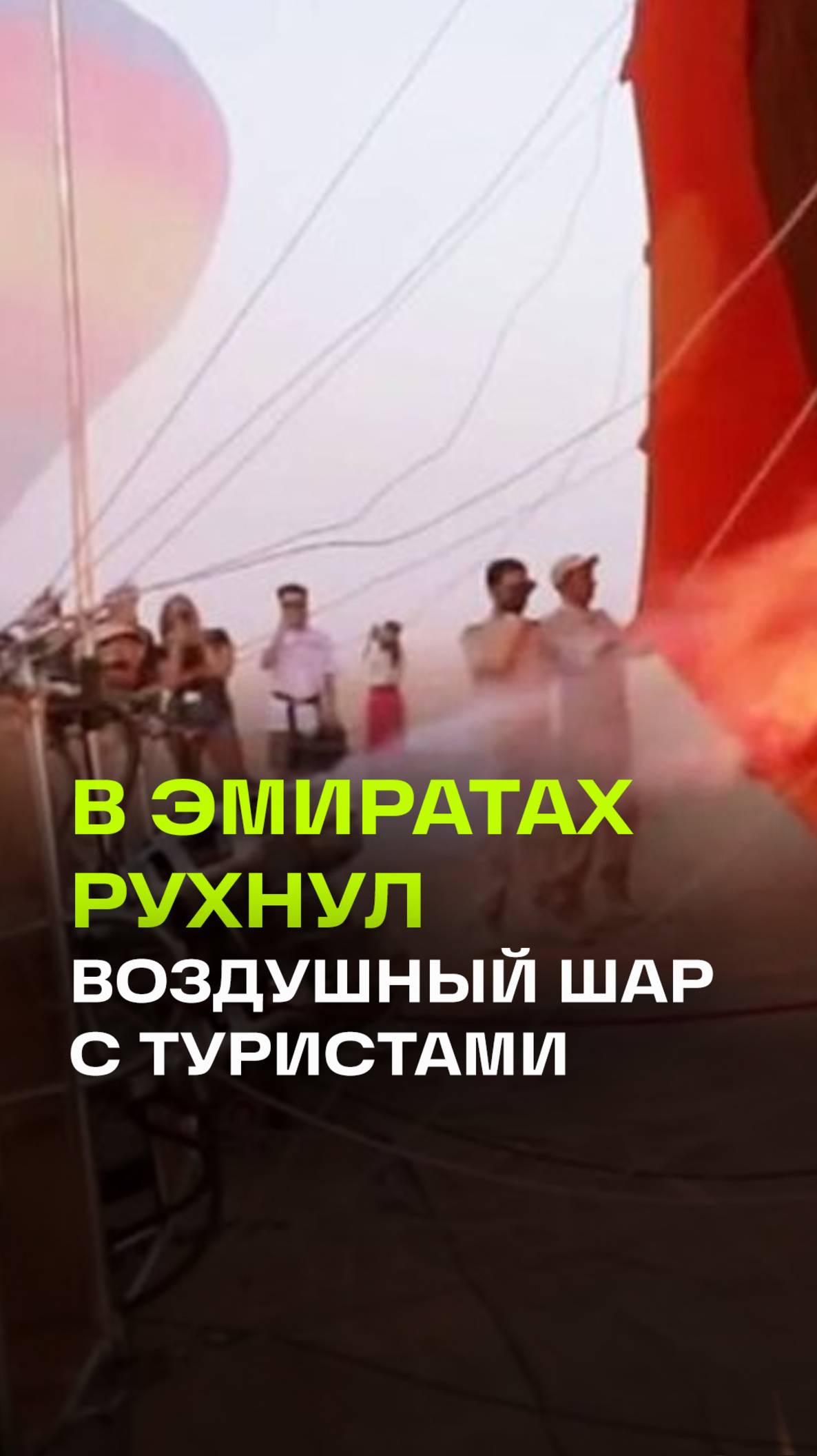Крушение воздушного шара в ОАЭ. Две жертвы, есть пострадавшие. Россиянка сняла катастрофу