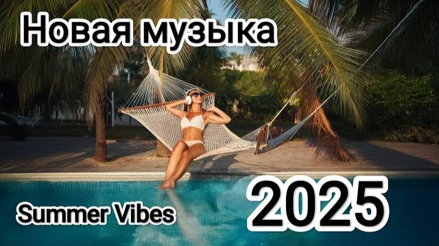 МИКС_2025🎧_⧸_РУССКАЯ_МУЗЫКА⧸_Russian_Music🔥Russische_Musik_⧸_Новая музыка