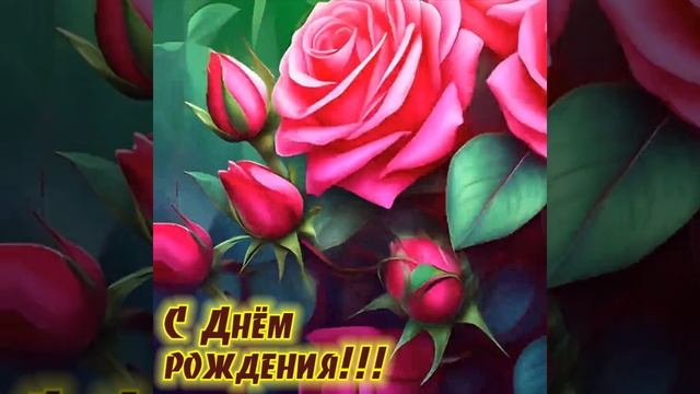 С днём рождения.mp4