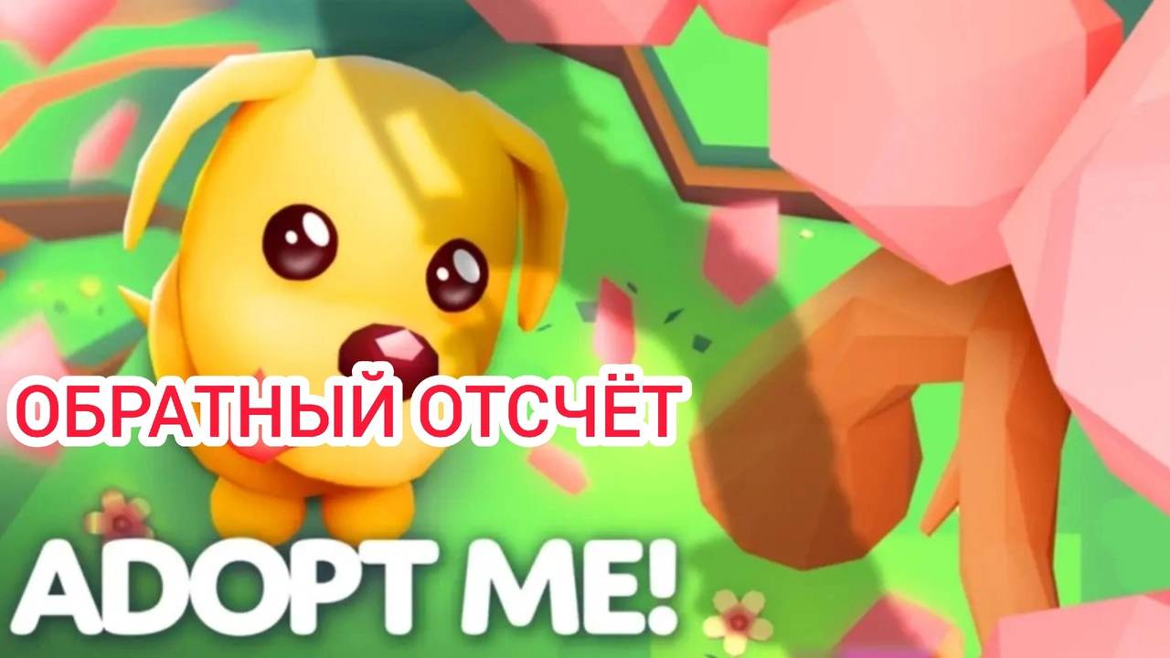 Эфир! Пасхальный Ивент в Adopt Me 25 г. через.../Обратный отсчёт Выпуск 1 No 52 [04.04.2025 г.]