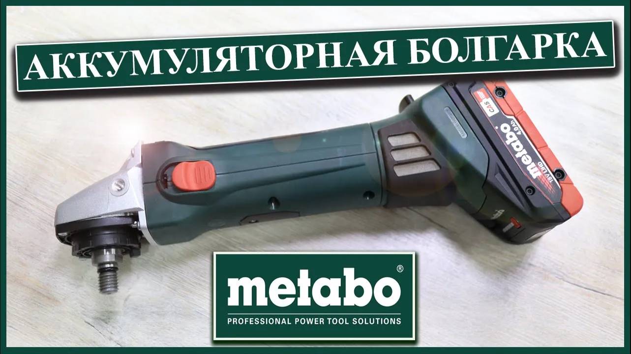 Metabo W 18 LTX 125 QUICK _ Аккумуляторная угловая шлифмашина _ ОБЗОР БОЛГАРКИ (УШМ) _ T03330