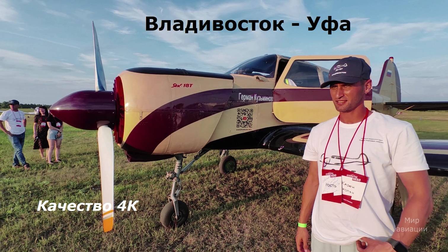 Як-18Т из Владивостока в Уфу