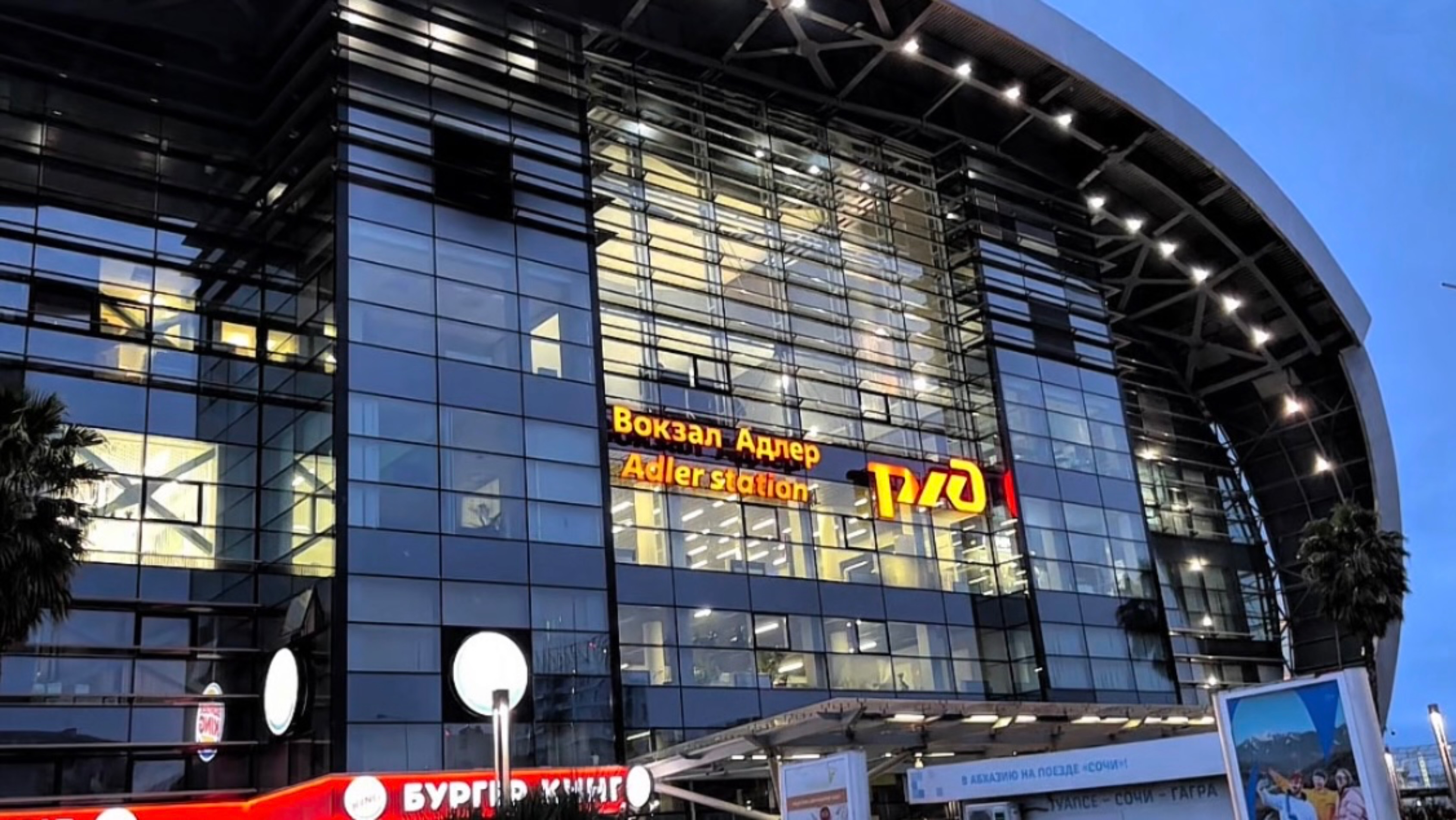 Адлер. Железнодорожный вокзал.