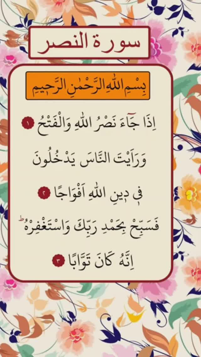 Сура 110 ан-Наср (Помощь) | Surah 110 al-Nasr (Help) | Махер Аль Муайкли