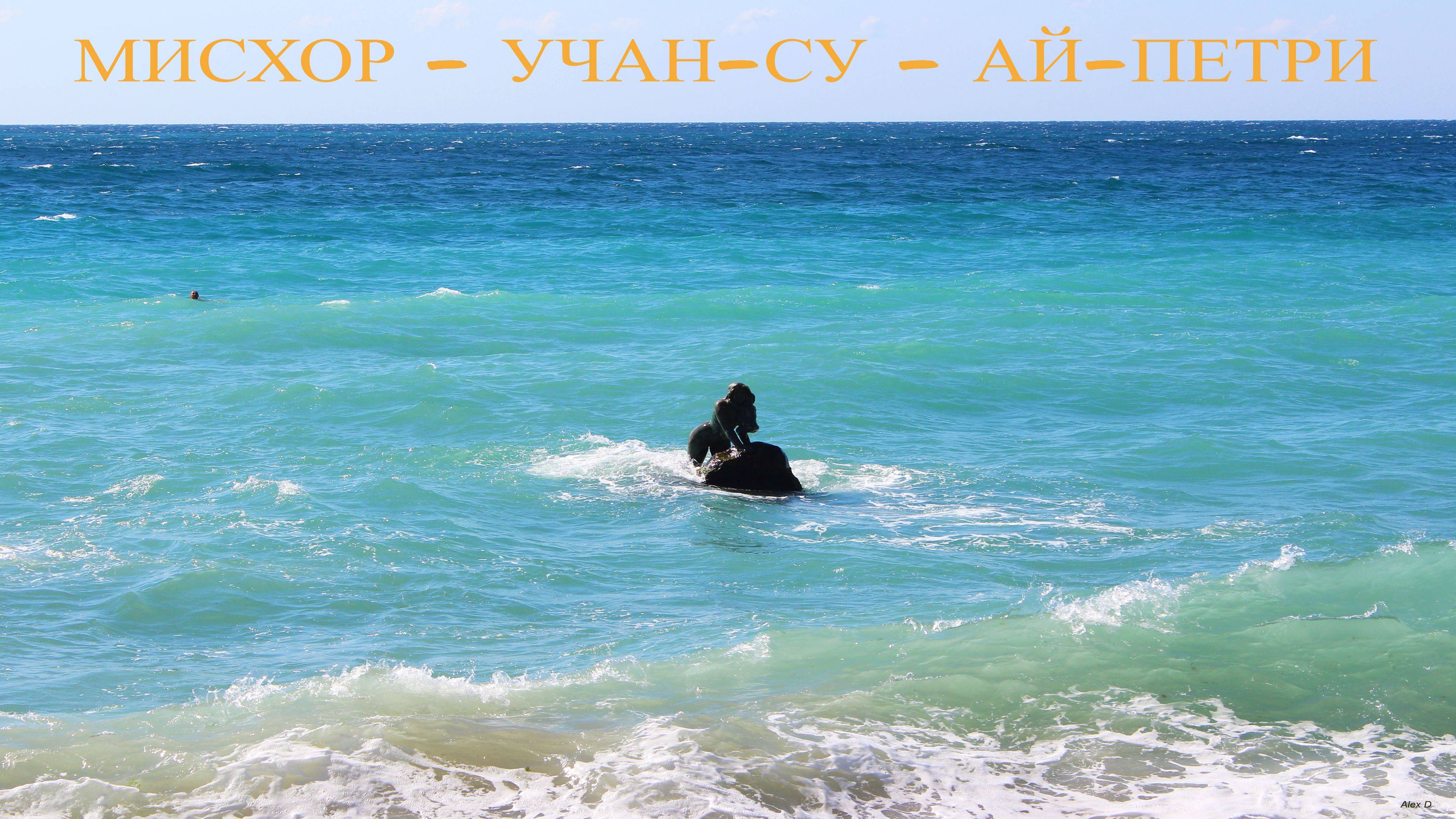 Мисхор  - Учан-су -  Ай-Петри