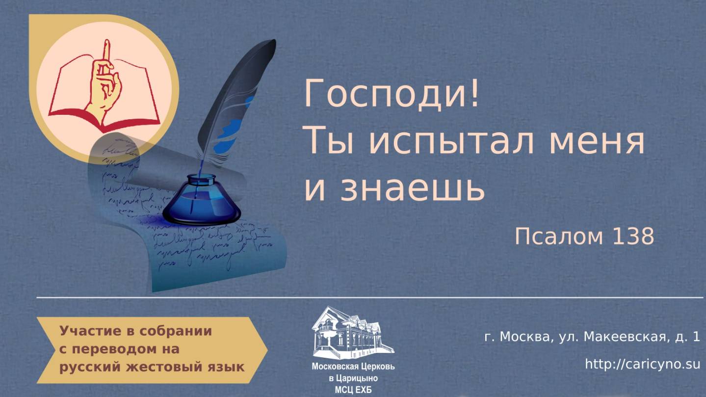 Псалом 138. Господи! Ты испытал меня и знаешь. РЖЯ