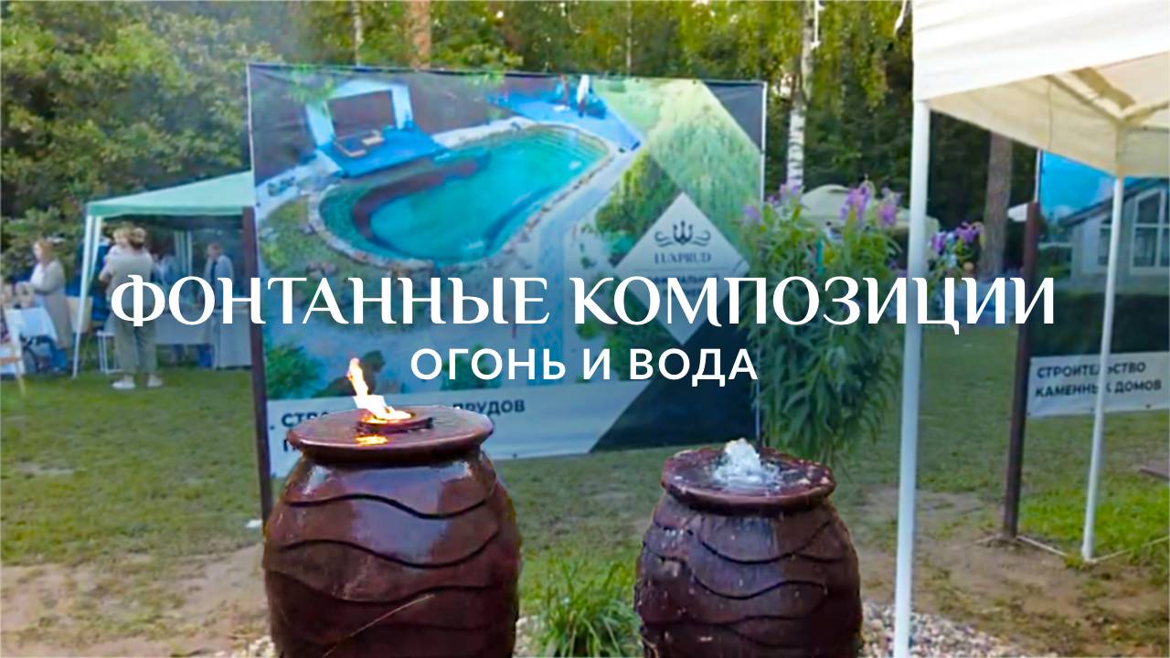 Вода и огонь: создание фонтана на загородном участке
