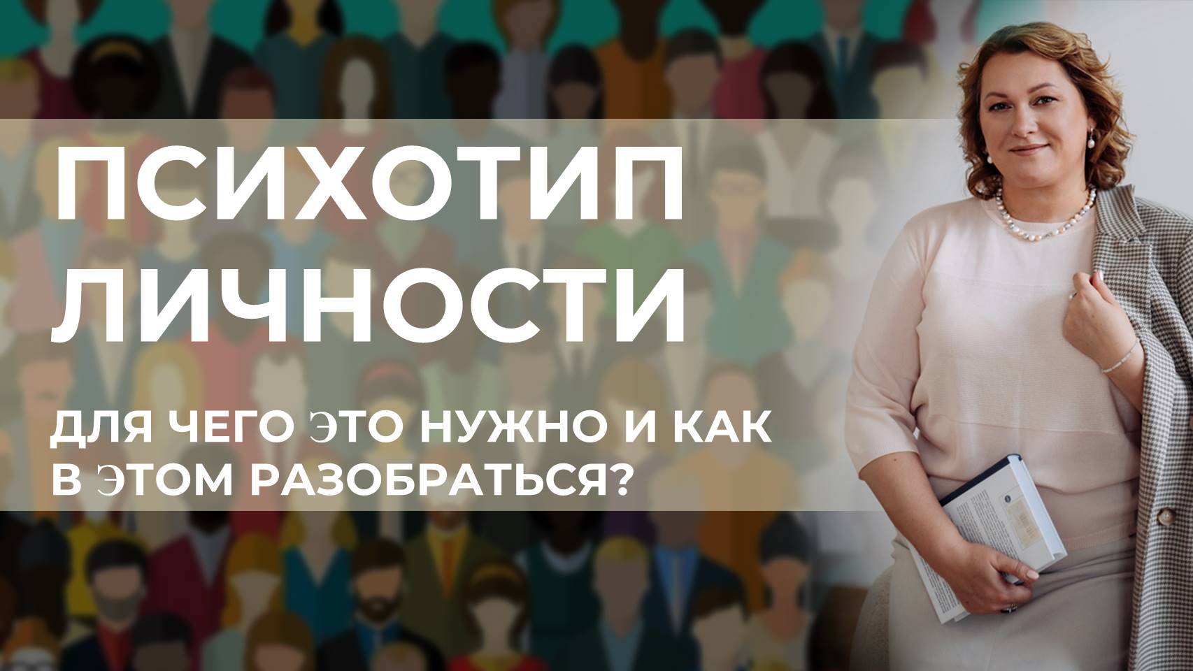 Психотип личности. Для чего это нужно и как в этом разобраться?