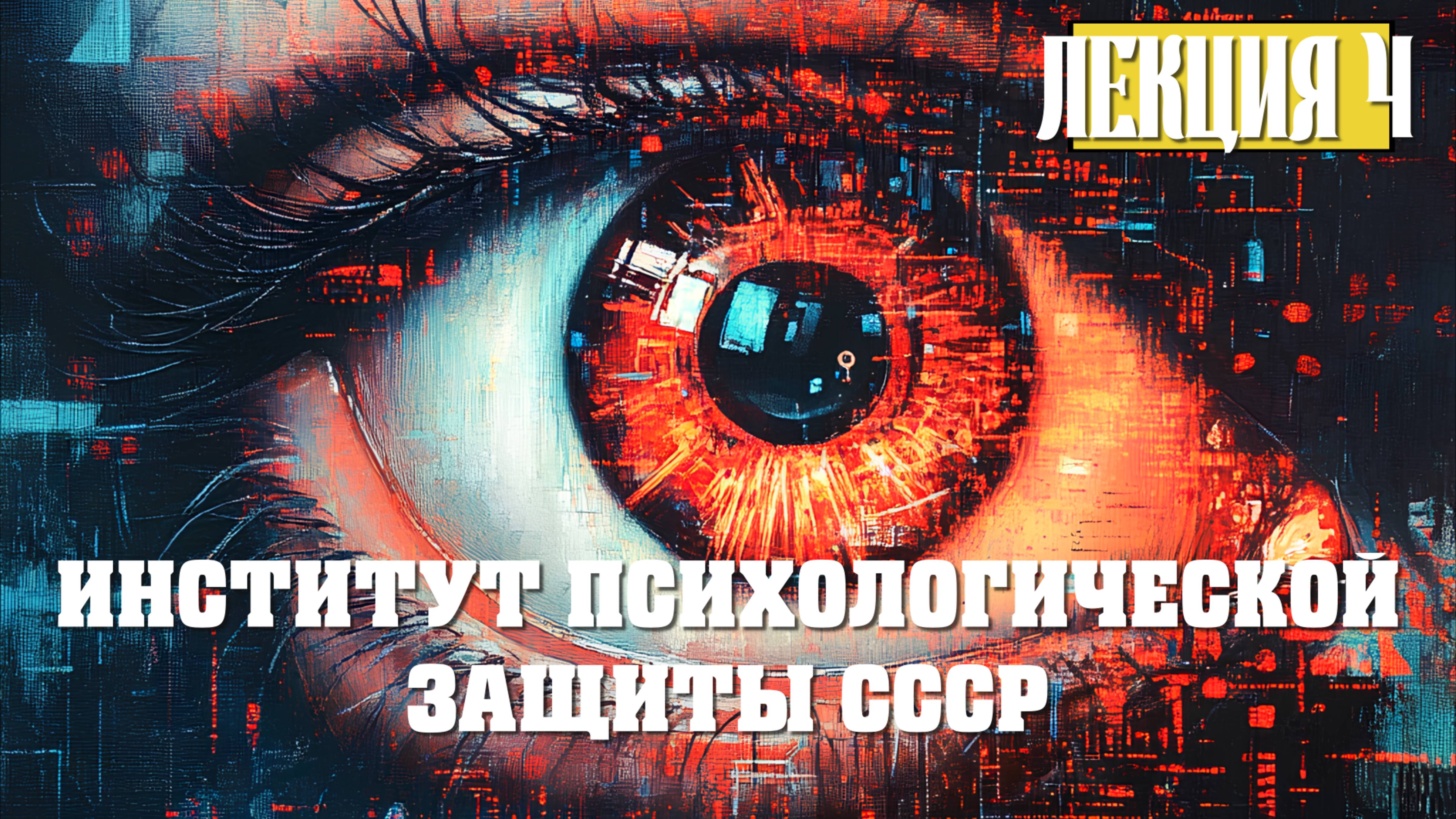 Институт Психологической Защиты СССР. Лекция 4. Защита сознания от инфо-пси воздействий