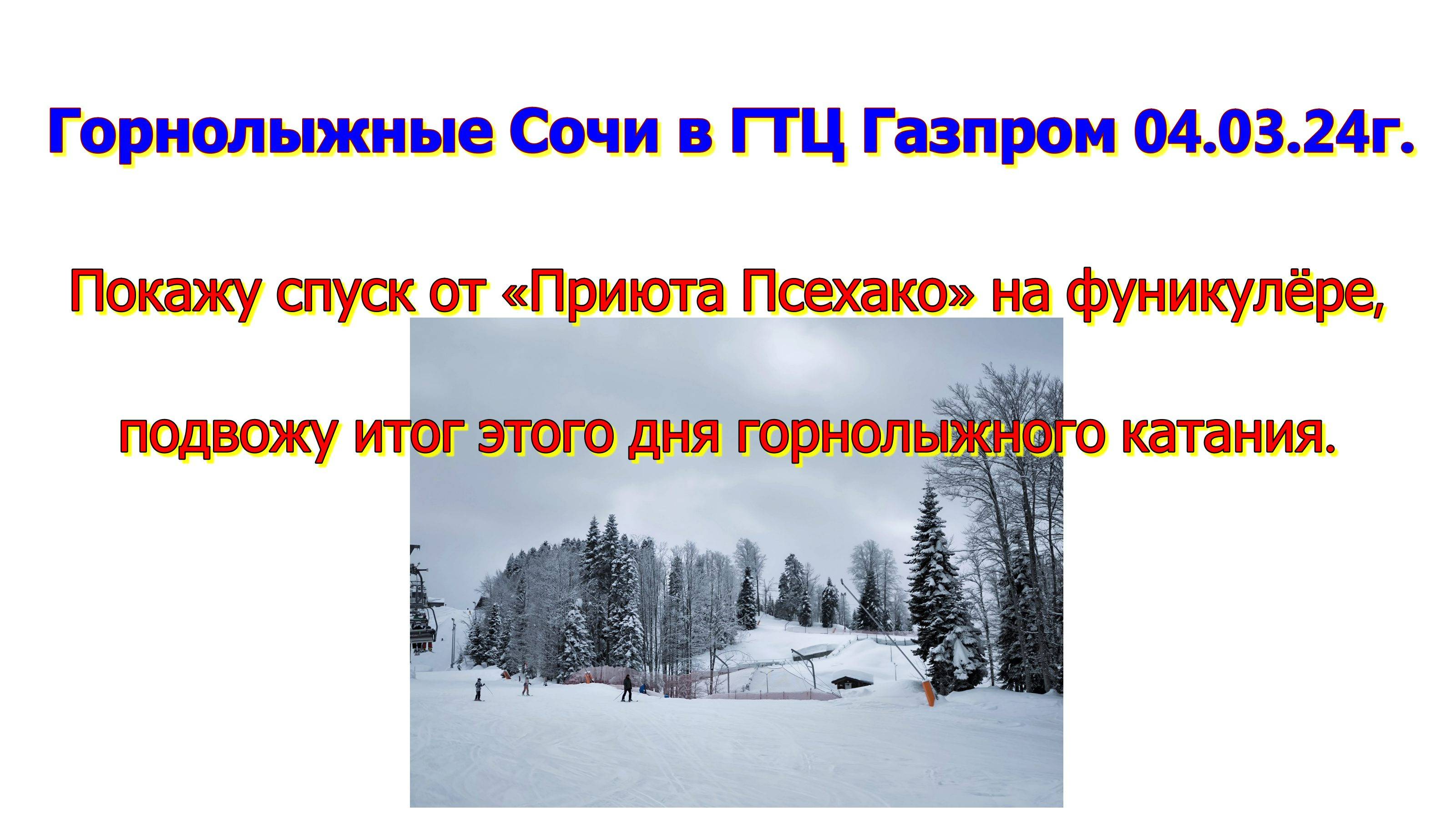 Горнолыжные Сочи в ГТЦ Газпром 04.03.25г. Покажу спуск от «Приюта Псехако» на фуникулёре.
