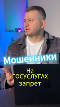 Мошенники на Госуслугах