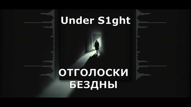 Under s!ght - Отголоски бездны