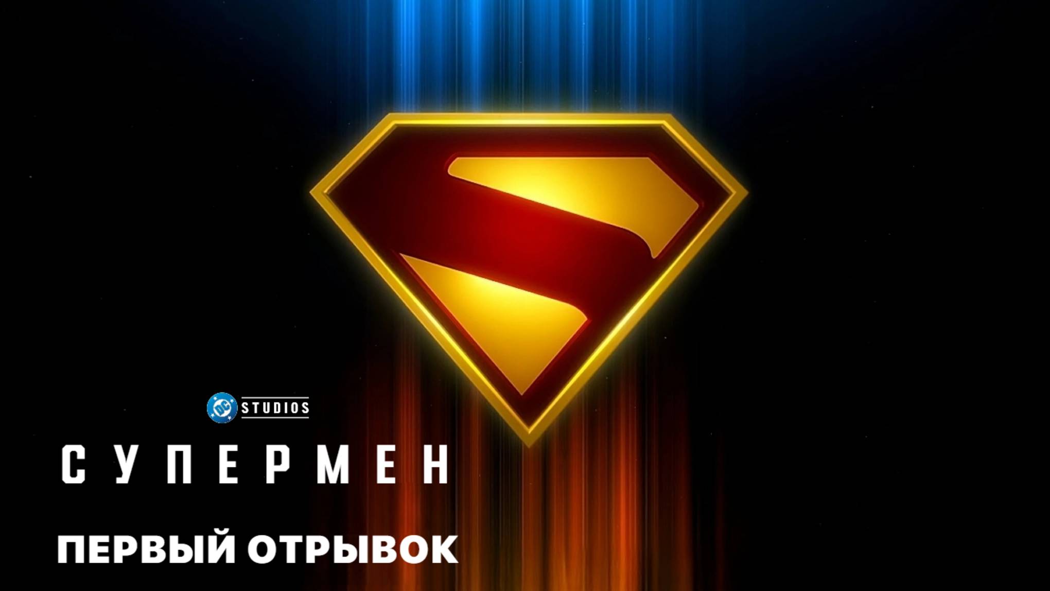 СУПЕРМЕН | 11 июля | 4K отрывок | Русские субтитры | DC