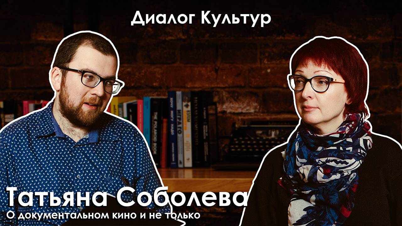 «Диалог культур»: в гостях Татьяна Соболева. Беседа с кинокритиком Артемом Гаспаровым