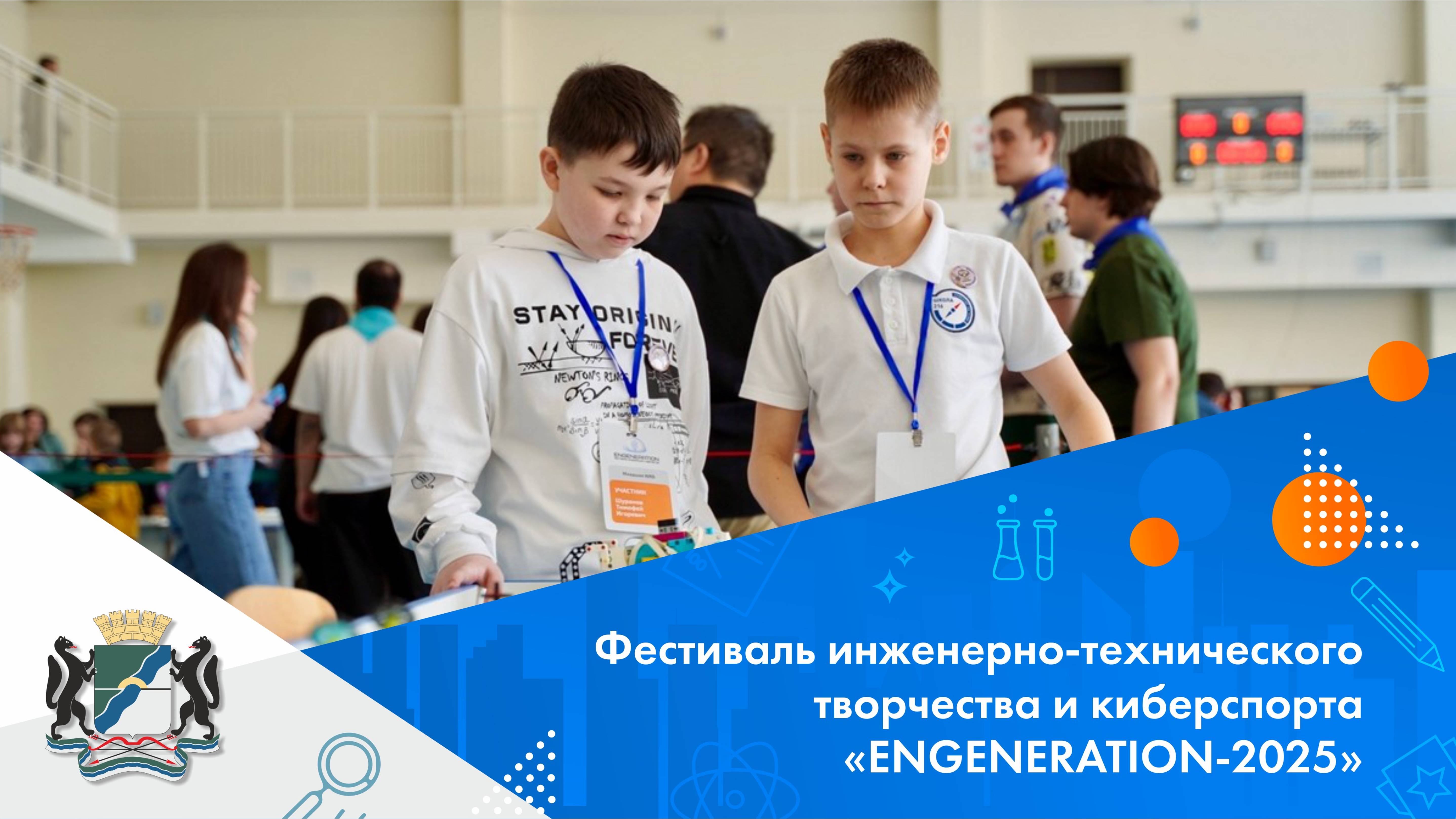 Фестиваль инженерно-технического творчества и киберспорта «ENGENERATION-2025»