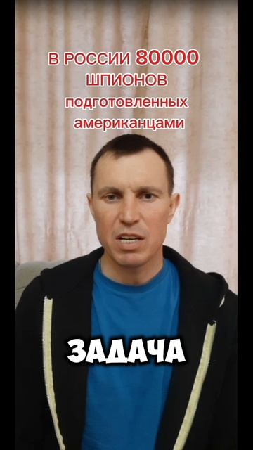 В РОССИИ 80000 ШПИОНОВ подготовленных американцами.