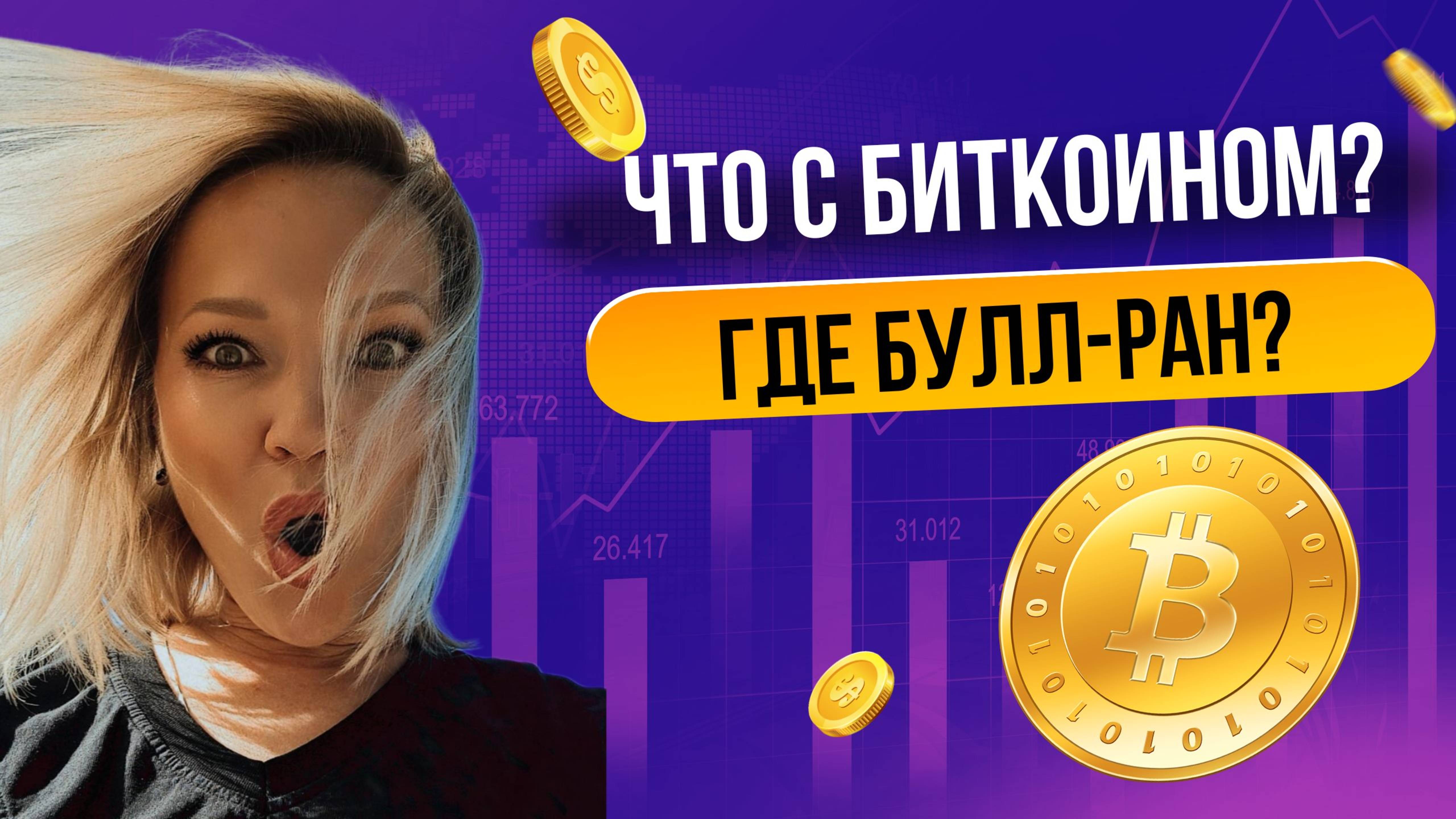 🔴 Булл-рану КОНЕЦ? Что я жду до октября 2025 года по Биткоину