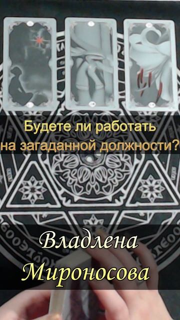 Будете ли работать на загаданной должности.mp4