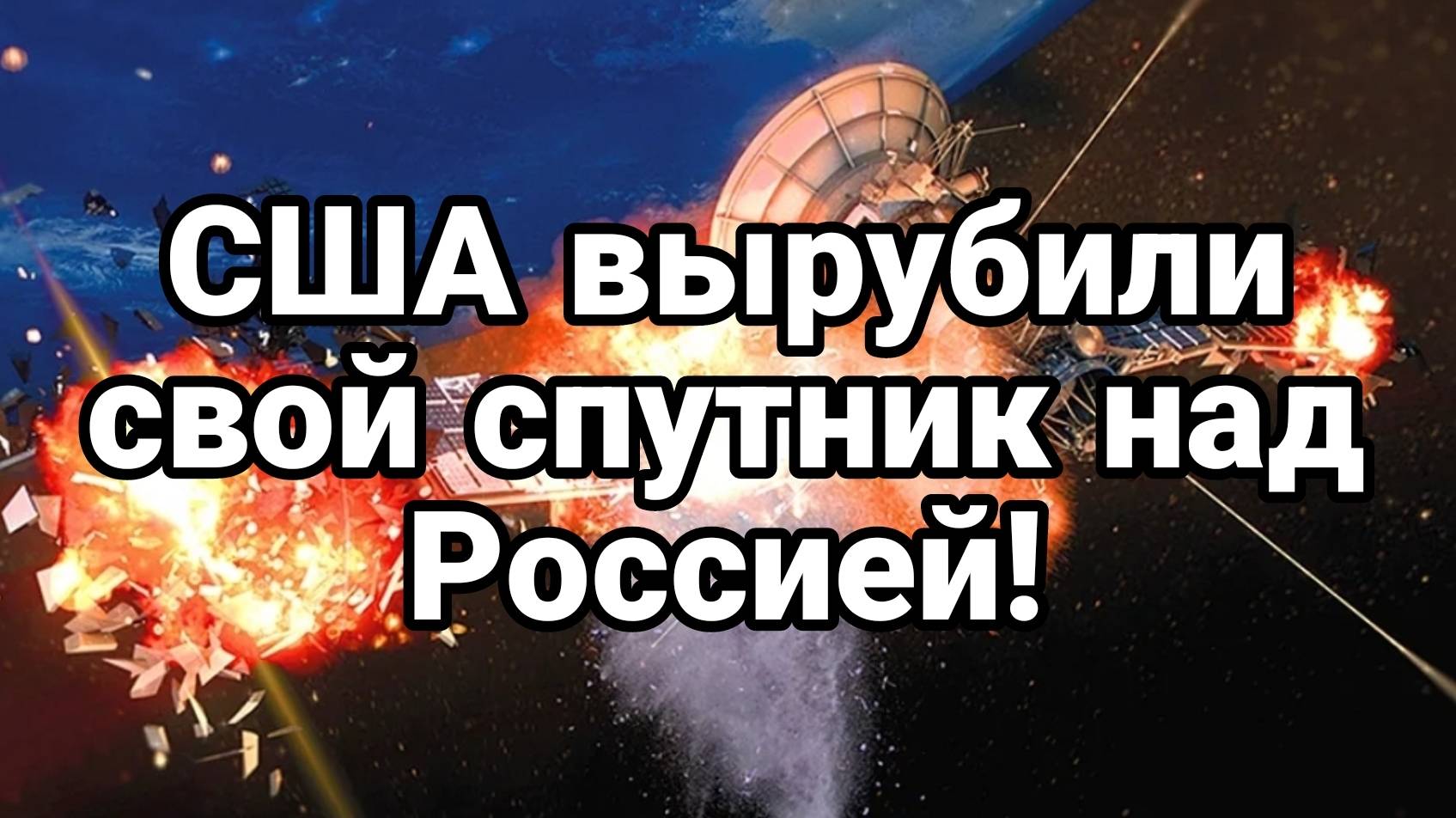 МРИЯ⚡️ ТАМИР ШЕЙХ / США ВЫРУБИЛИ СВОЙ СПУТНИК НАД РОССИЕЙ! Новости Сводки с фронта